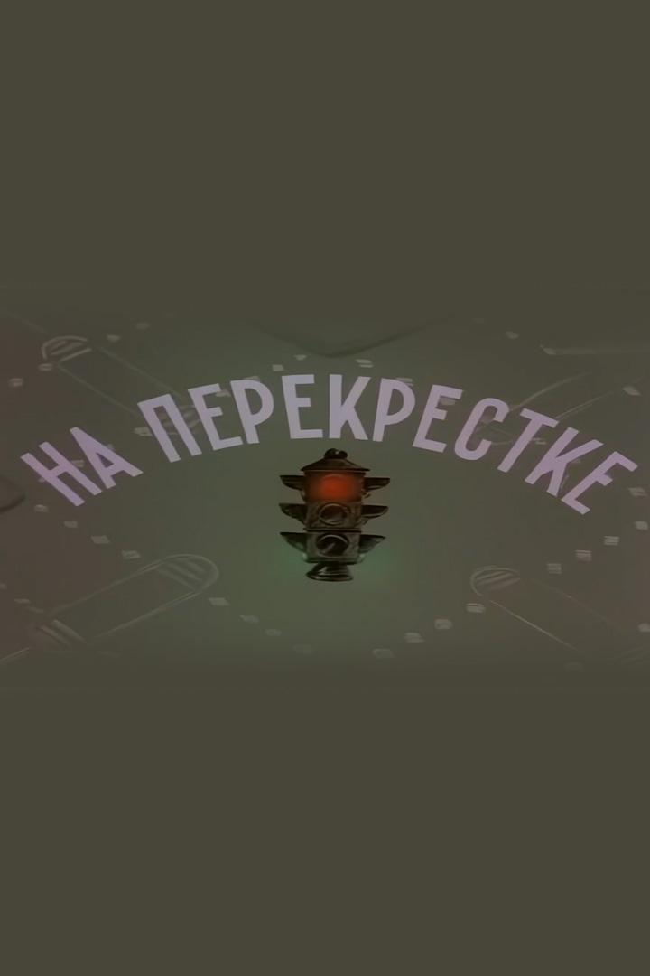 На перекрёстке