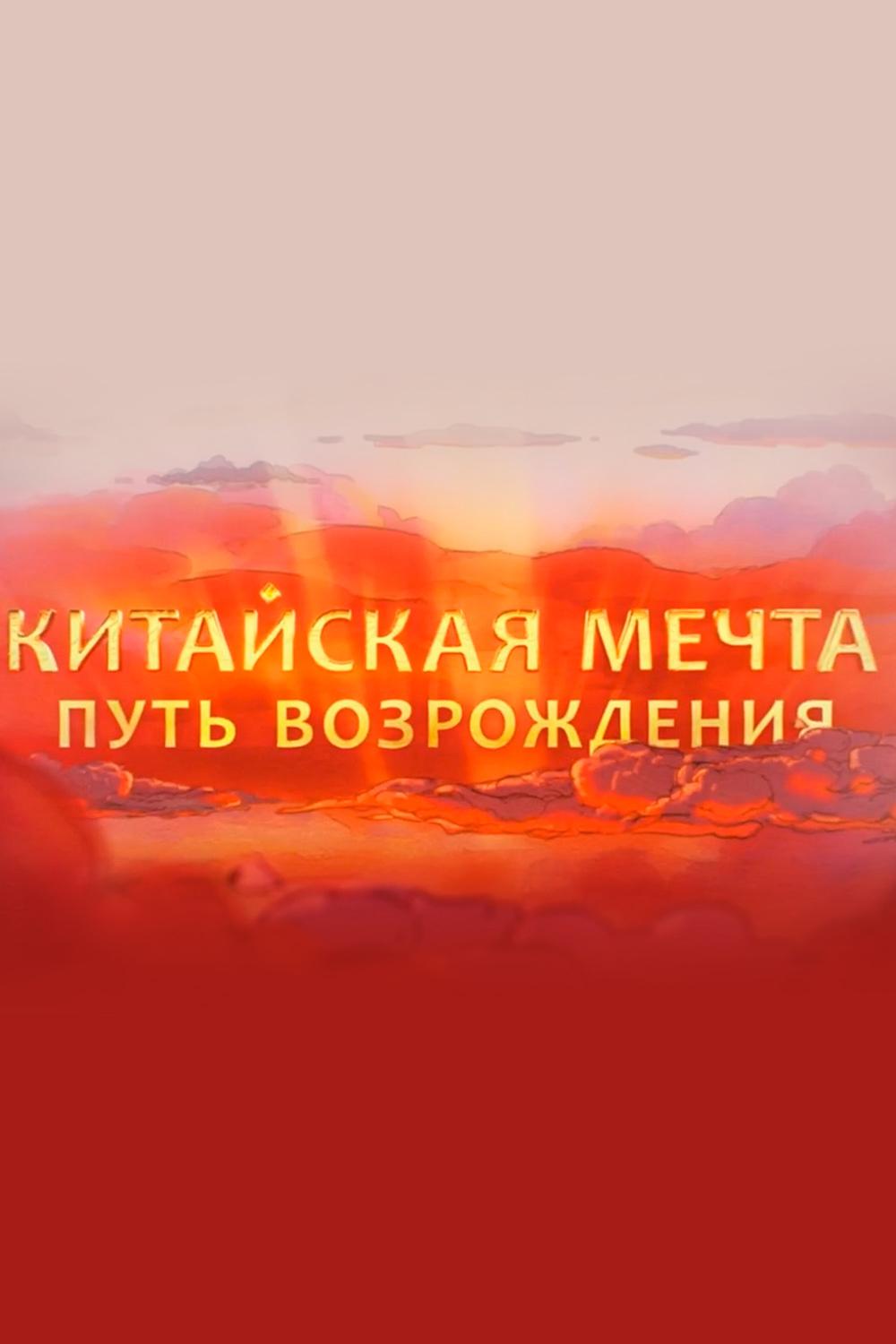 Китайская мечта. Путь возрождения