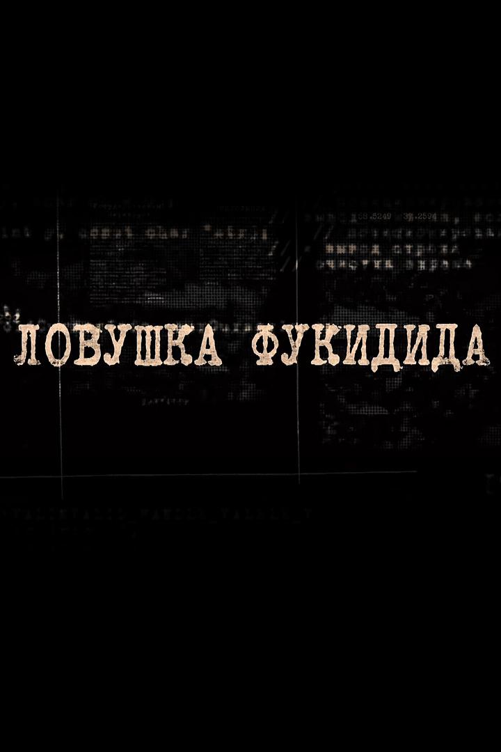 Ловушка Фукидида