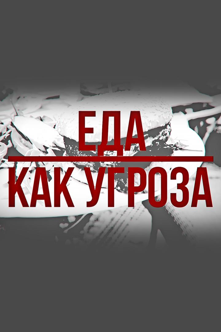 Еда как угроза