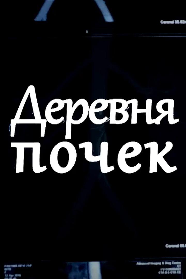 Деревня почек