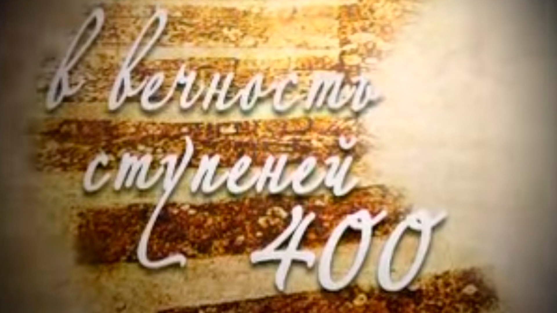 400 ступеней в вечность