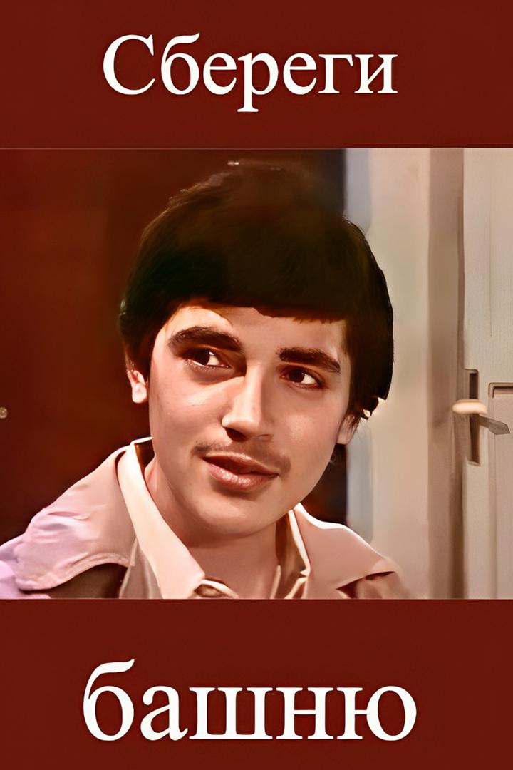 Сбереги башню