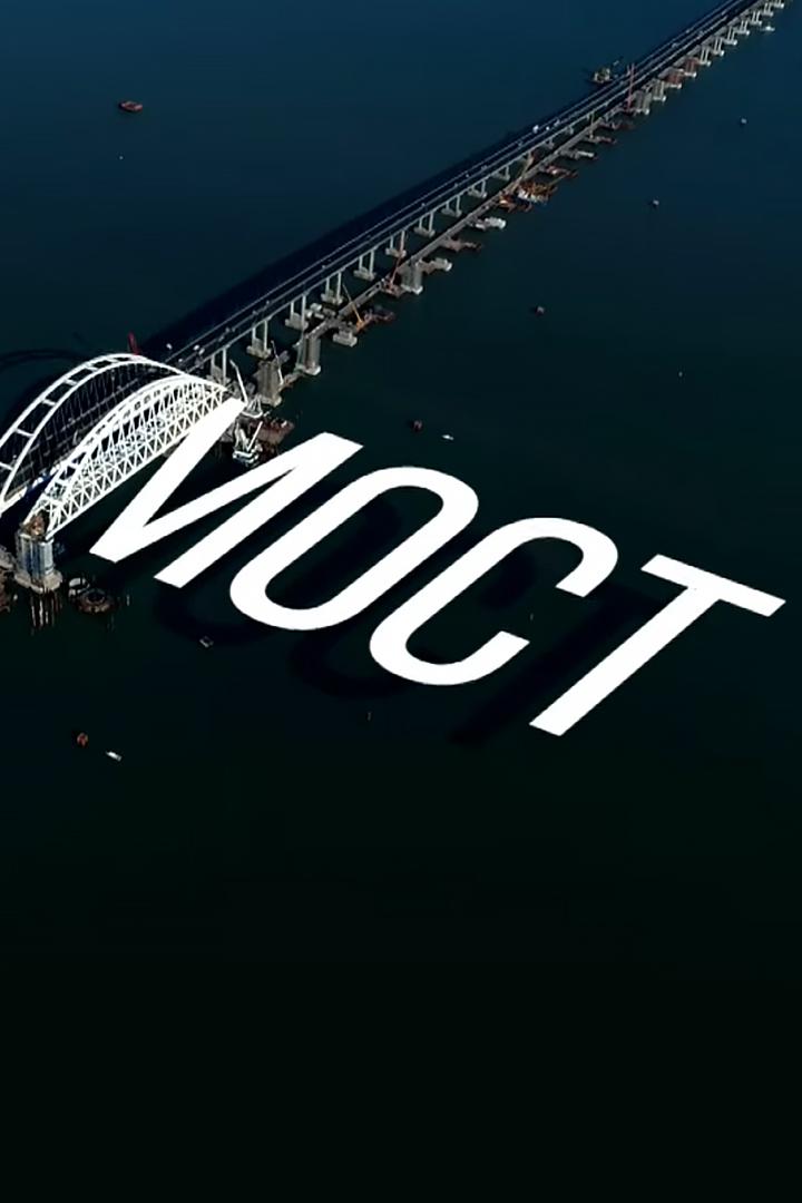 Мост