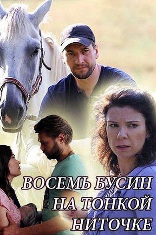 Восемь бусин на тонкой ниточке