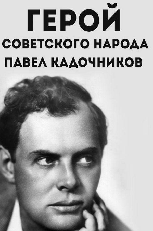 Герой советского народа. Павел Кадочников