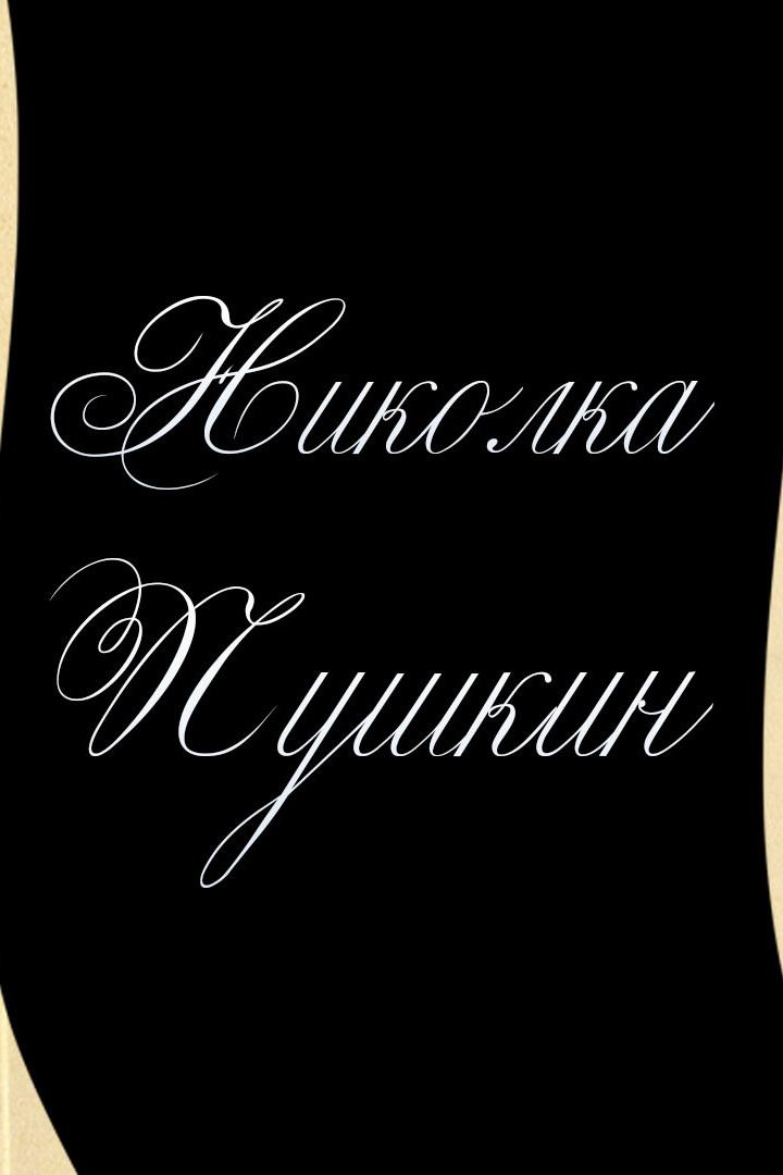 Николка Пушкин