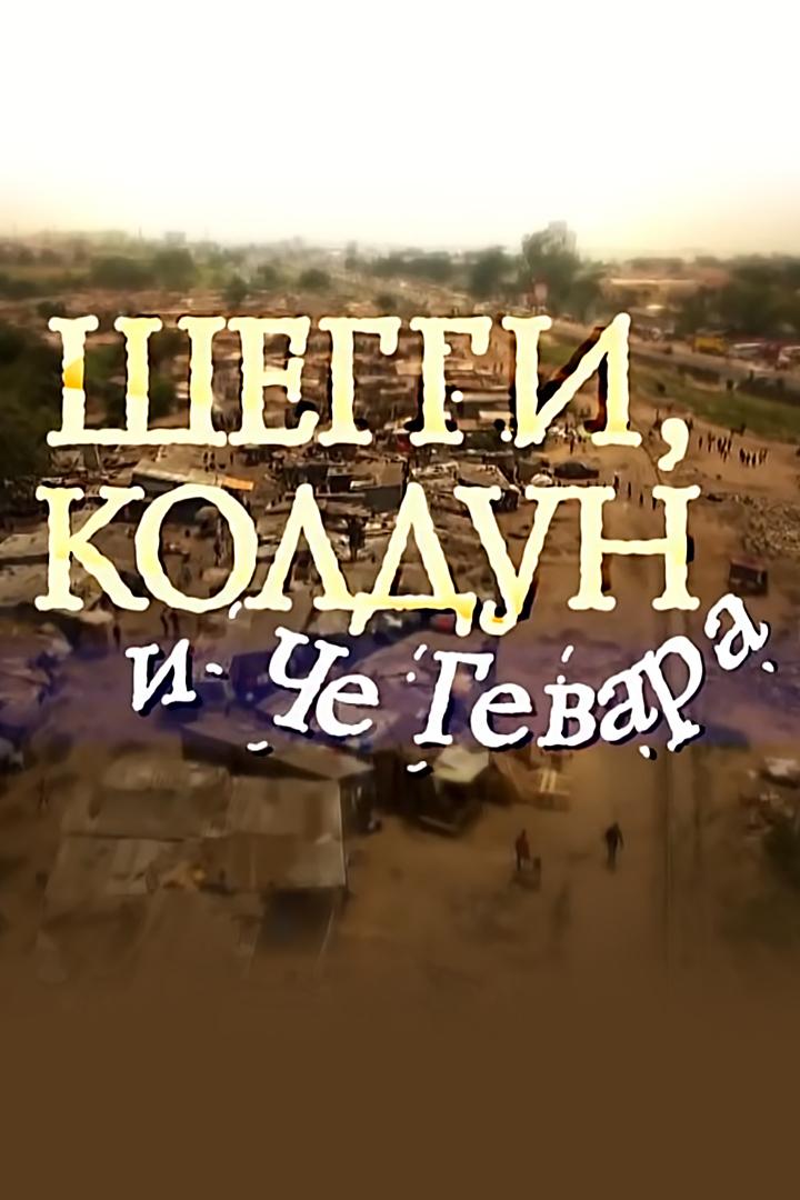 Шегги, колдун и Че Гевара