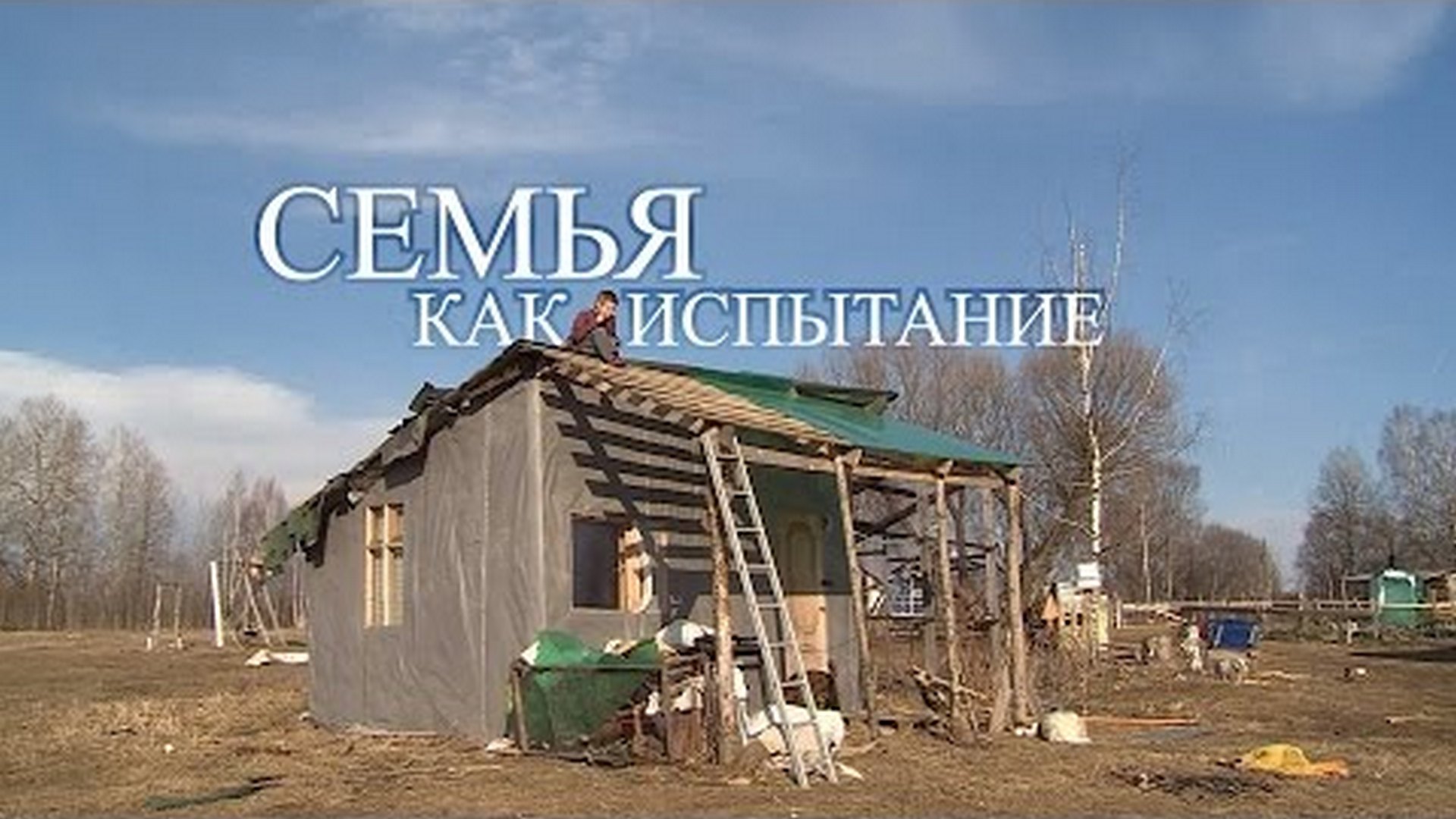 Семья как испытание