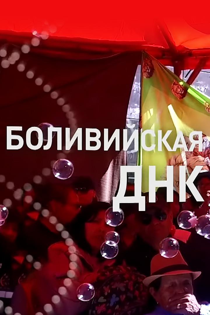 Боливийская ДНК