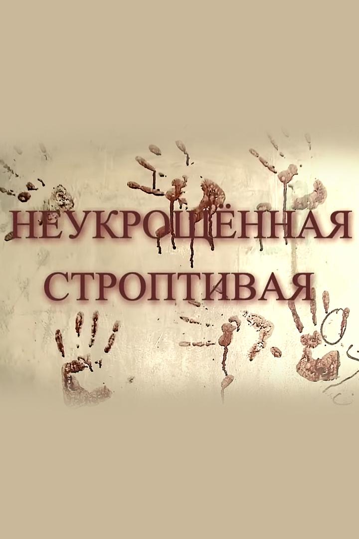 Неукрощённая строптивая