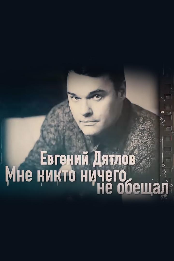 Евгений Дятлов. Мне никто ничего не обещал
