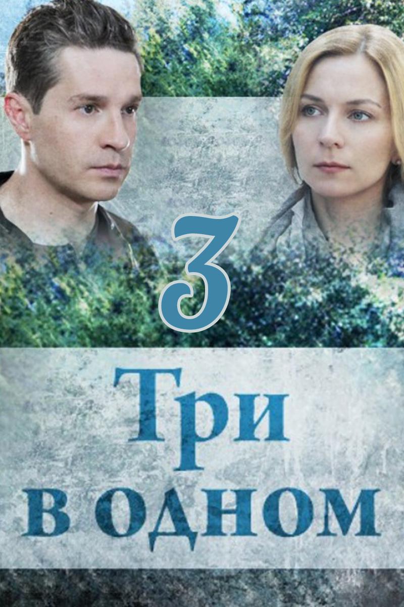Три в одном 3