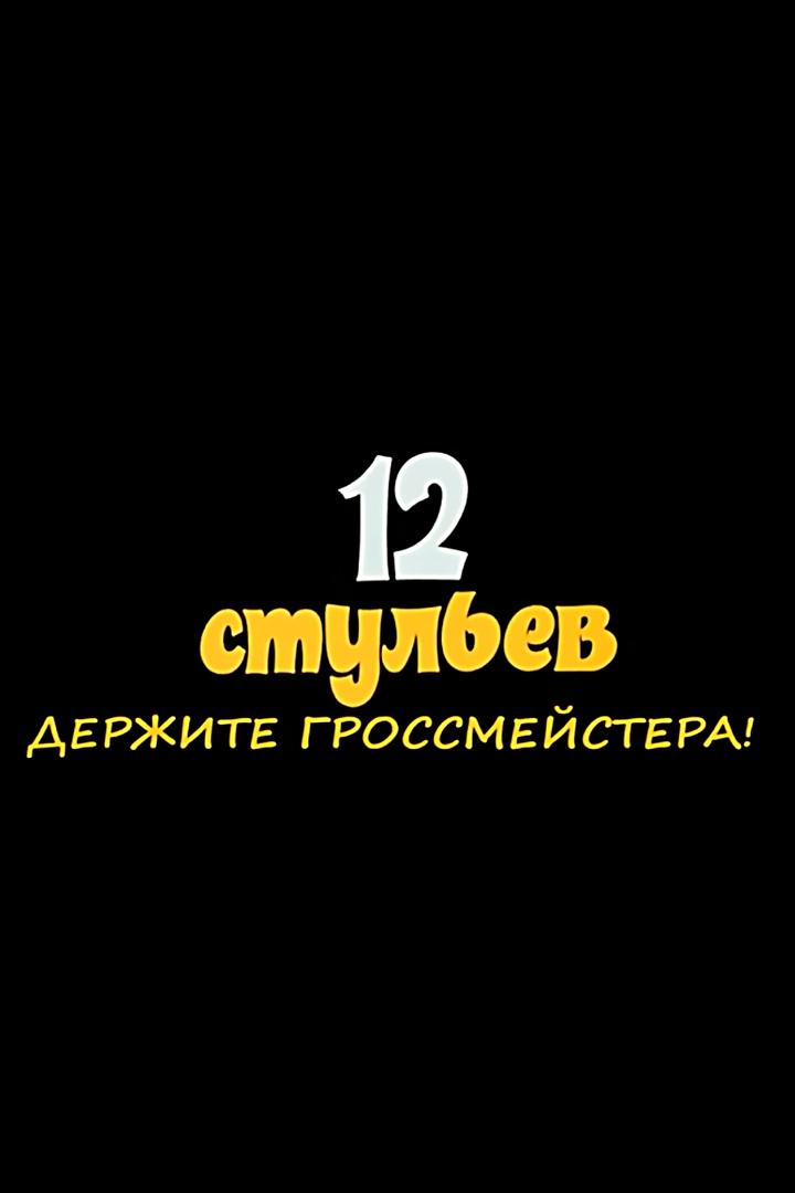 12 стульев. Держите гроссмейстера!