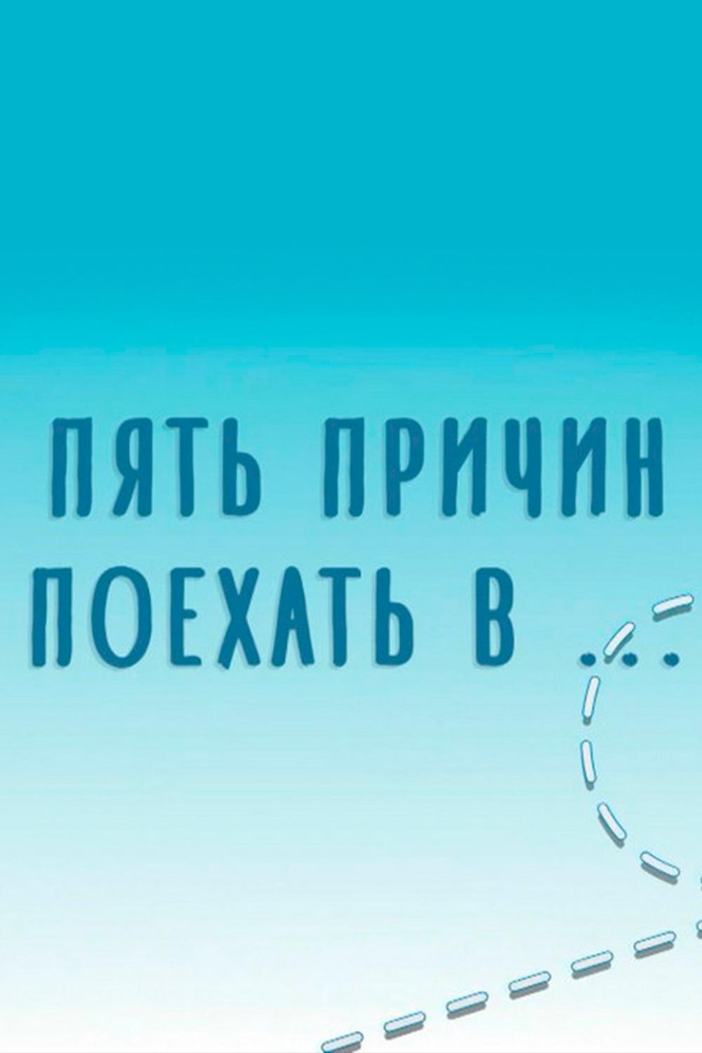 Пять причин поехать в...