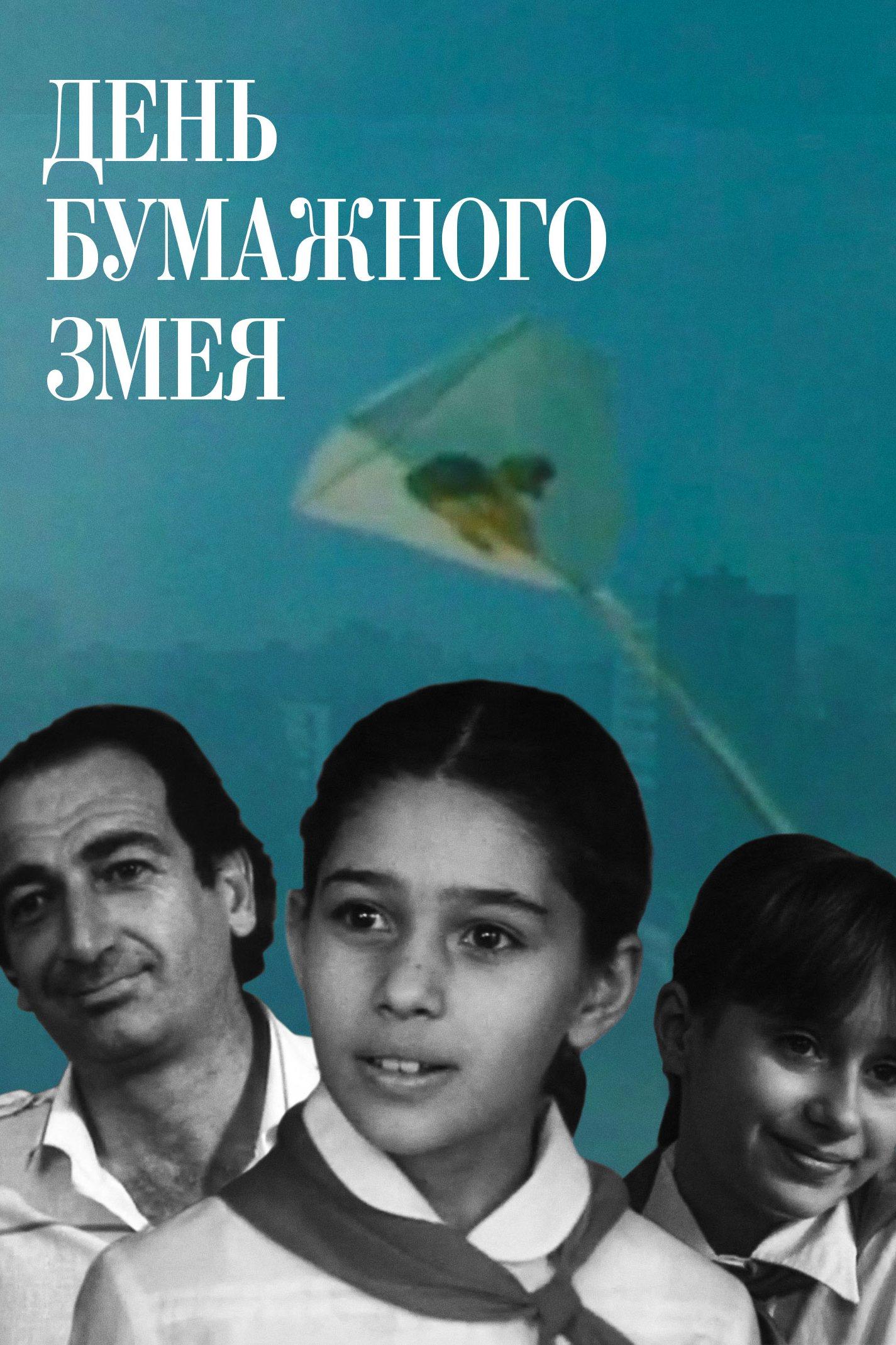 День бумажного змея