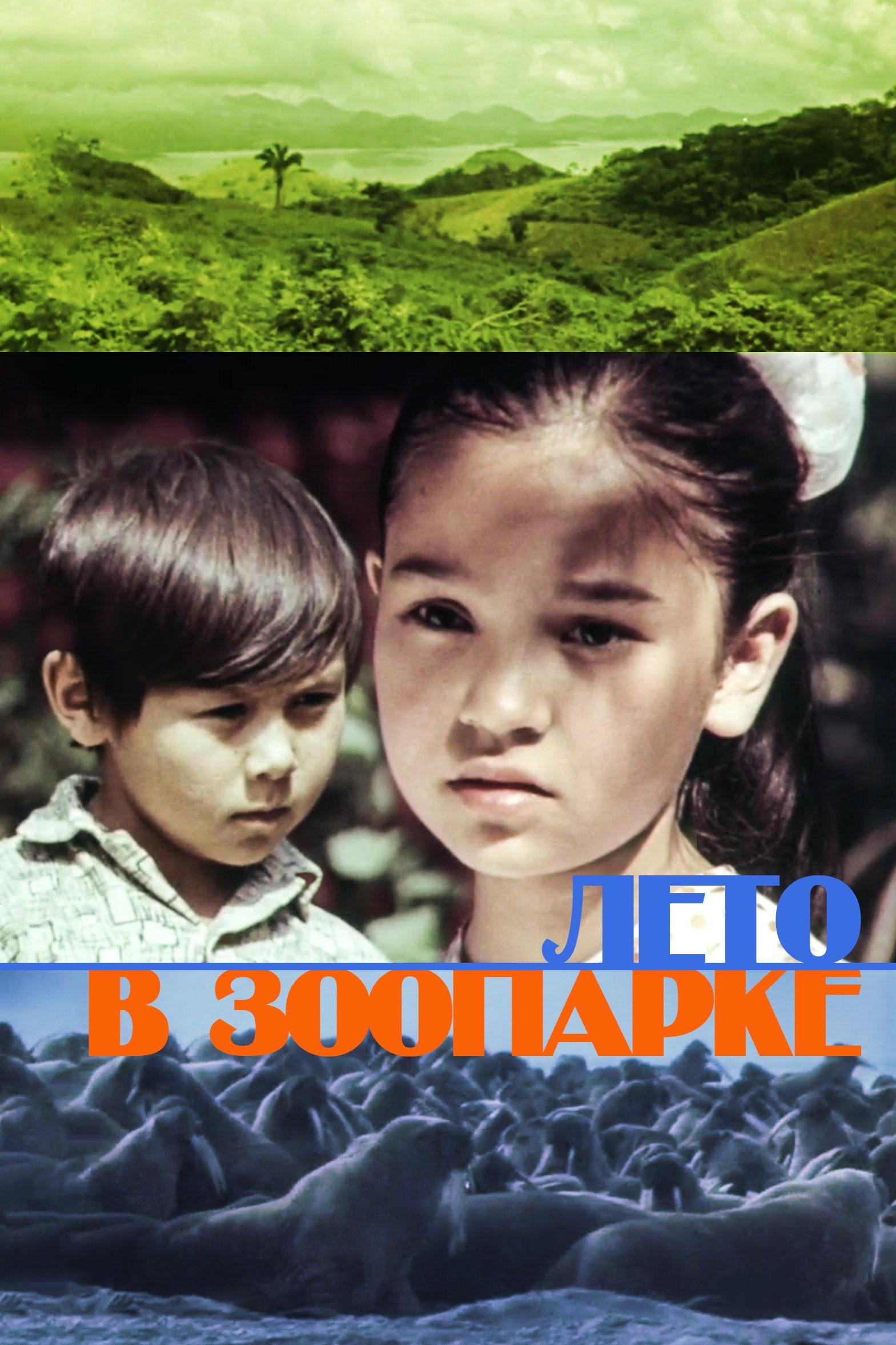 Лето в зоопарке