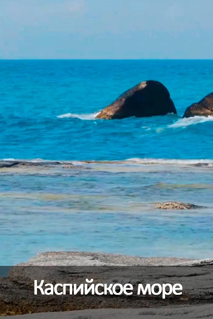 Каспийское море