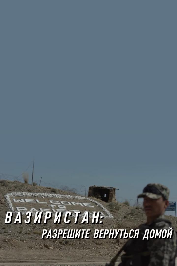 Вазиристан: разрешите вернуться домой