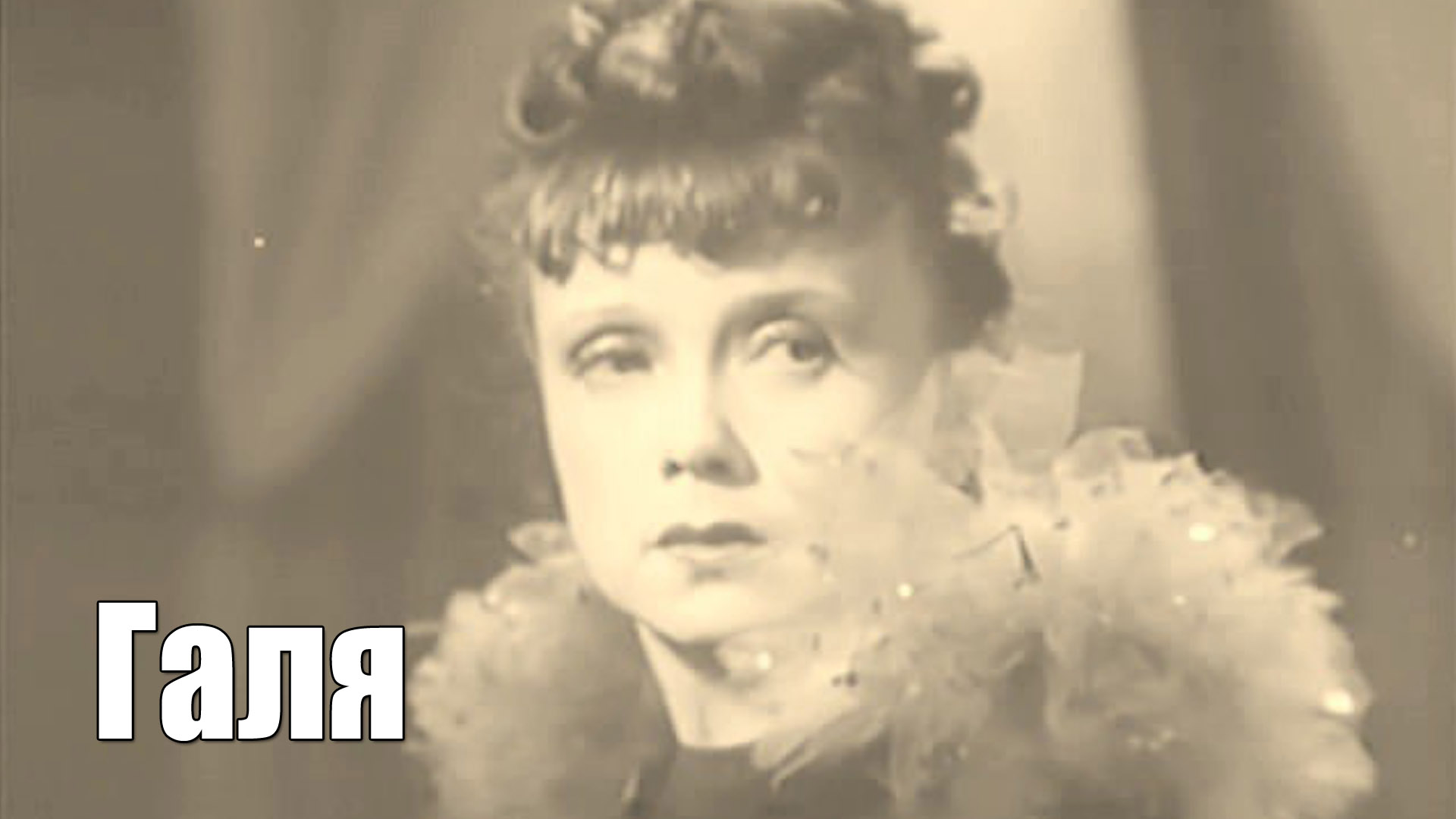 Галя