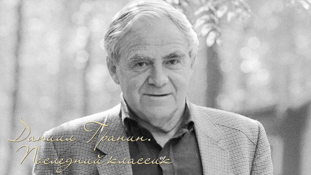 Даниил Гранин. Последний классик