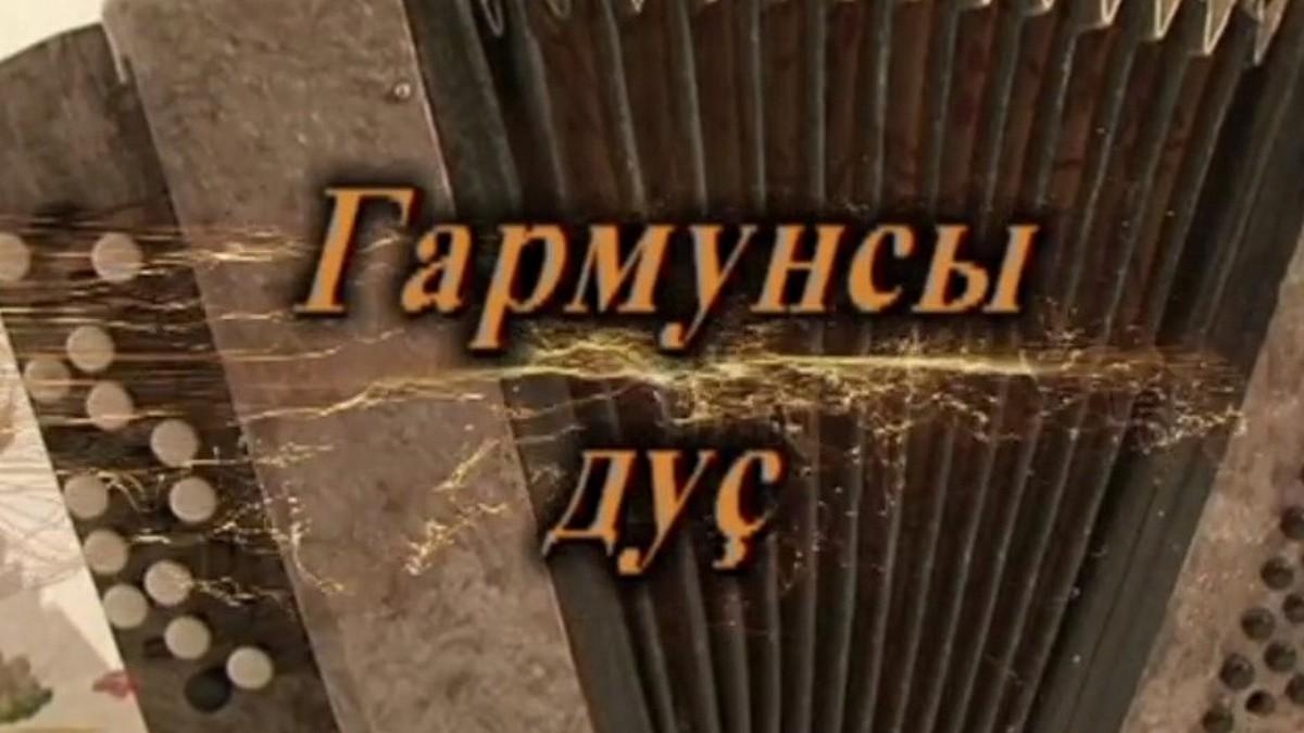 Гармунсы дус