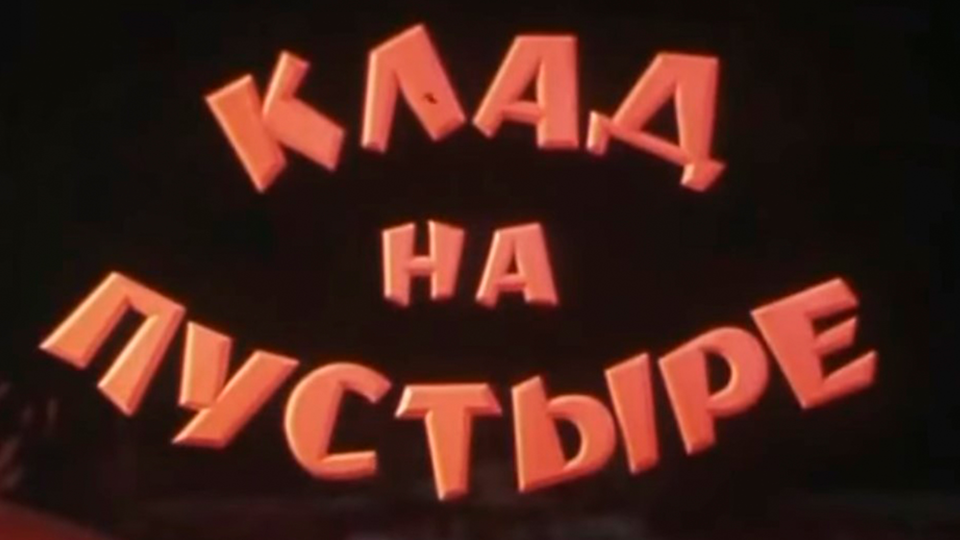 Клад на пустыре