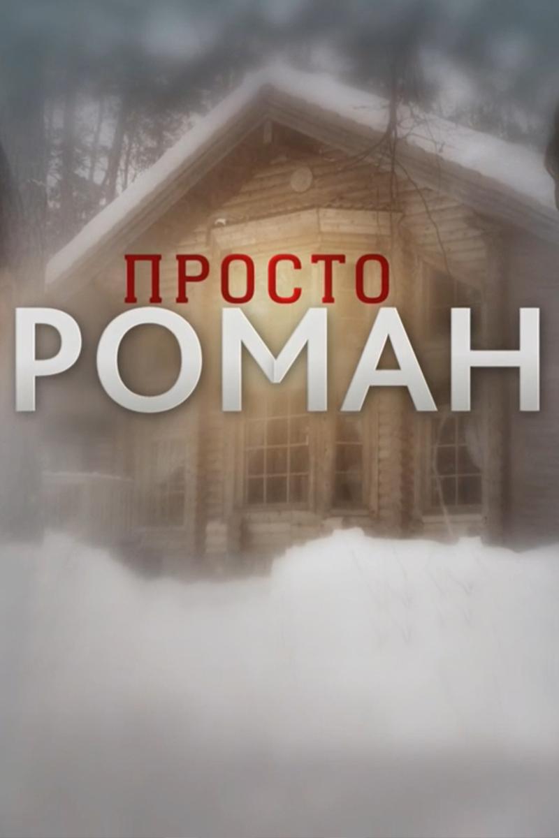 Просто роман