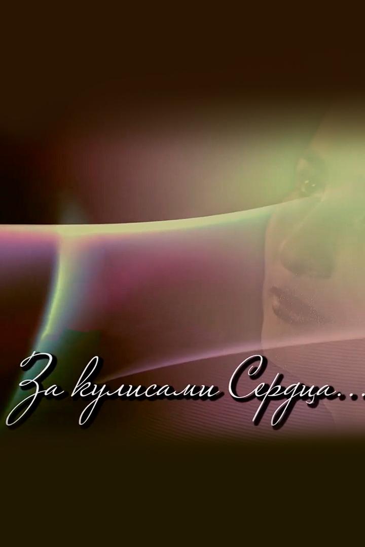 За кулисами сердца