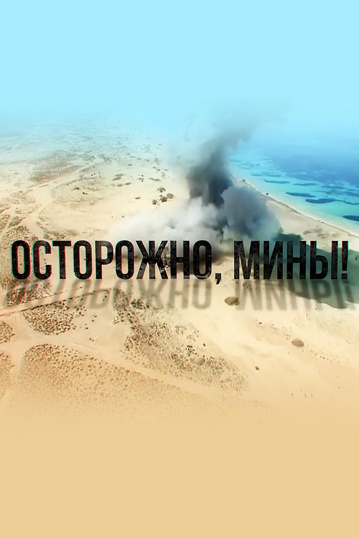 Осторожно, мины!