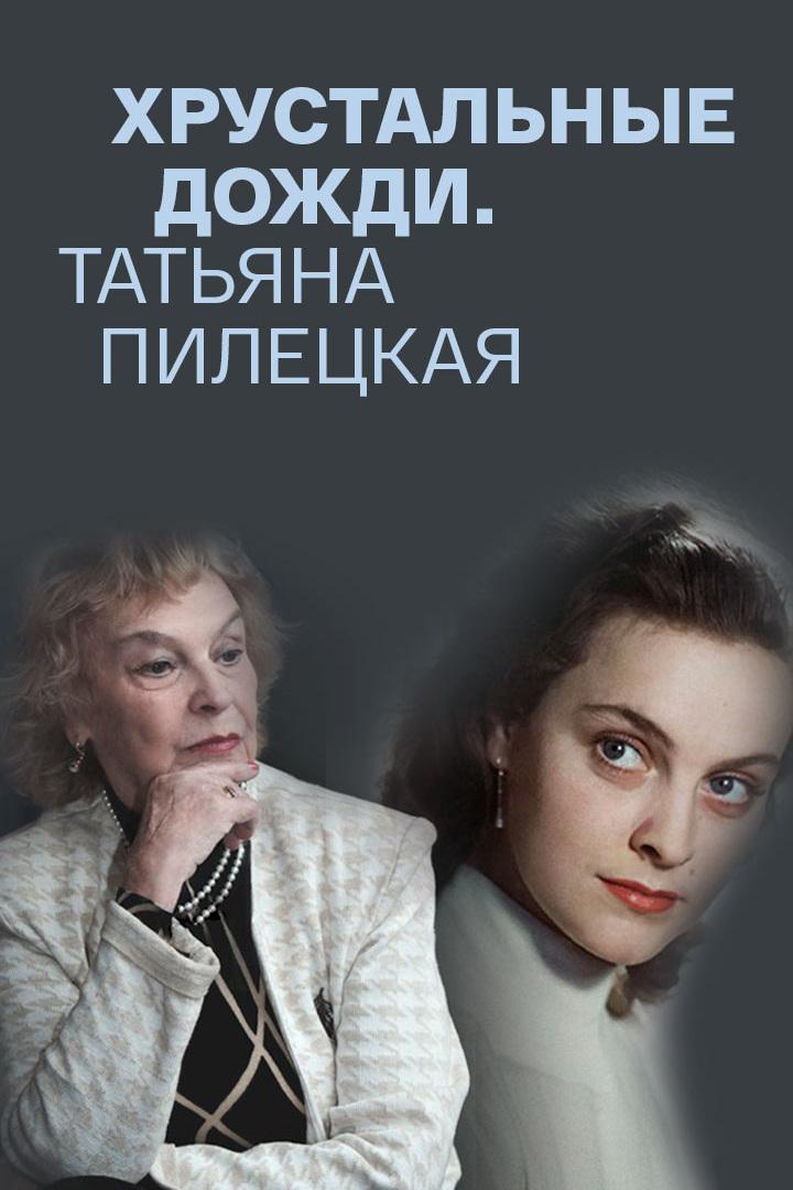 Хрустальные дожди