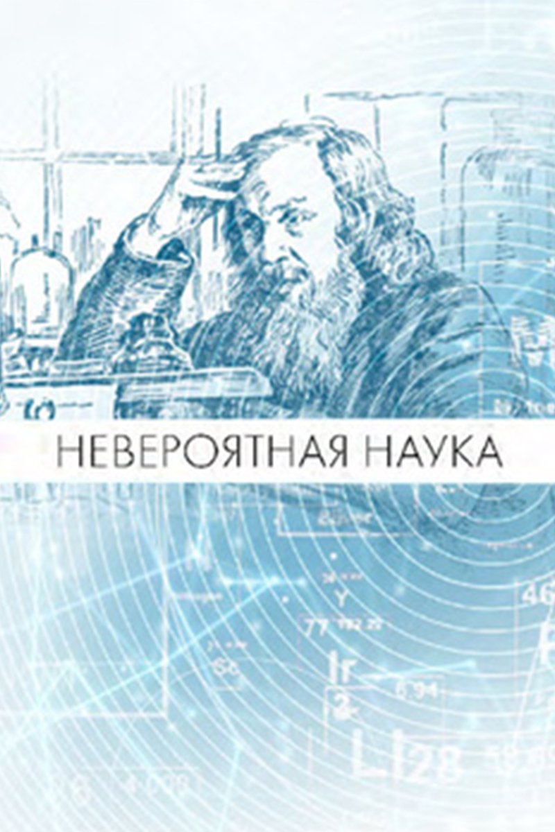 Невероятная наука