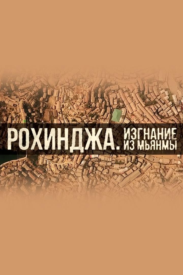 Рохинджа. Изгнание из Мьянмы