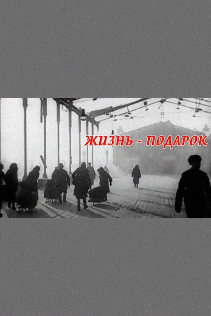 Жизнь - подарок