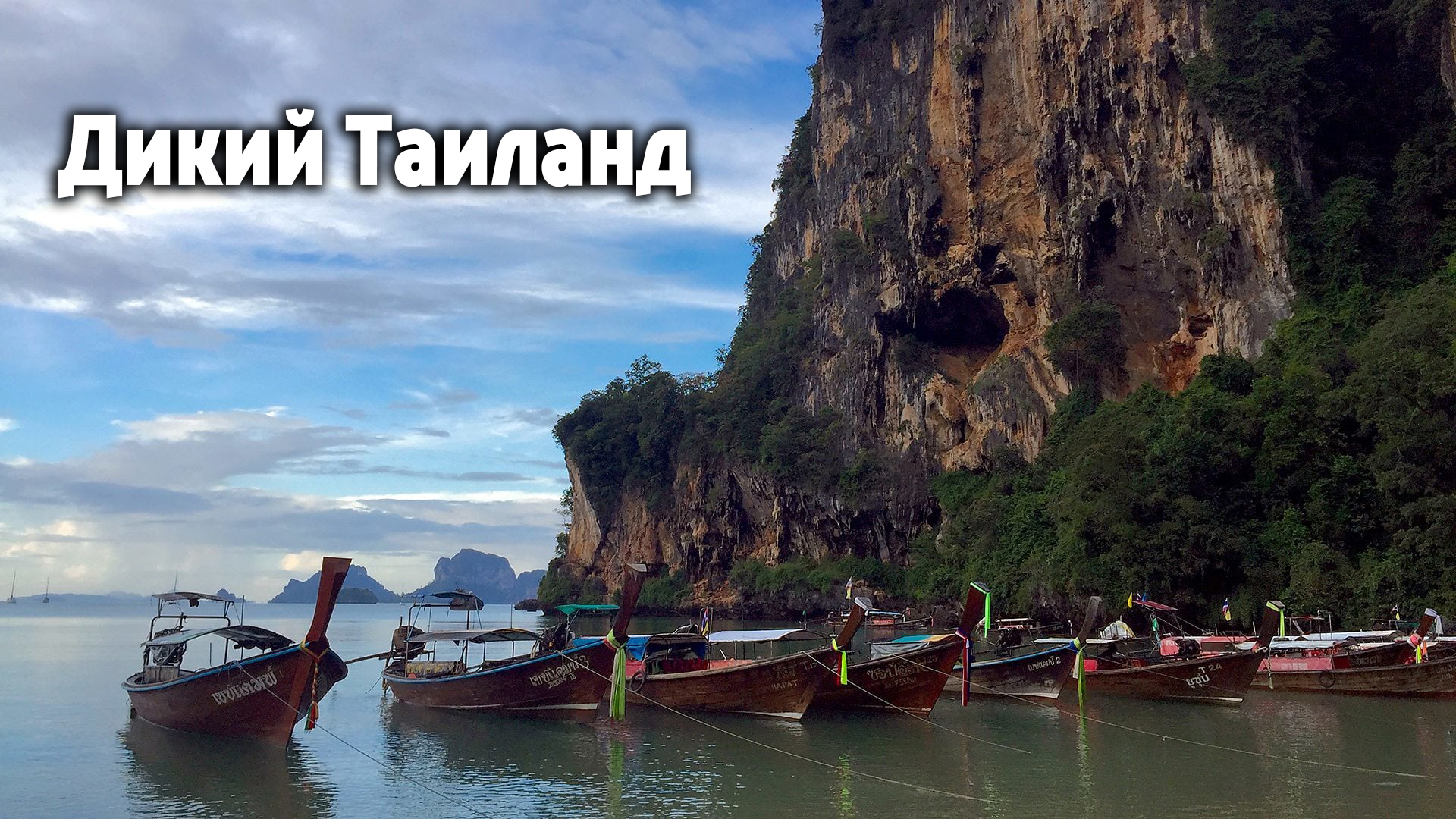 Дикий Таиланд
