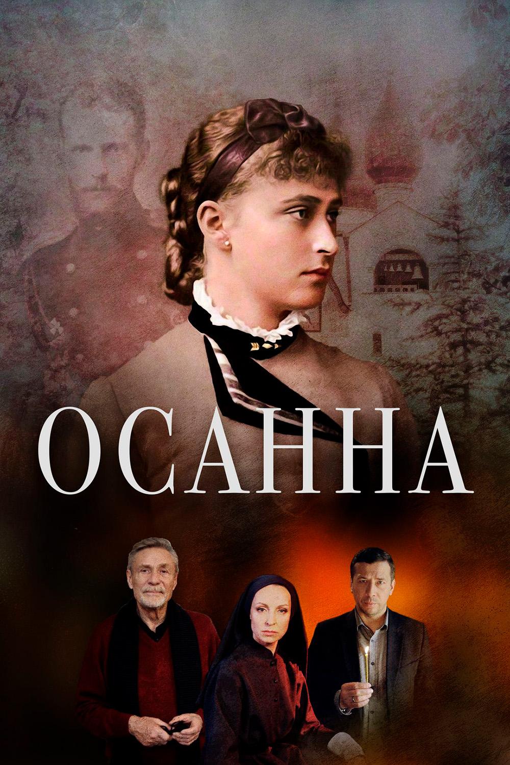 Осанна