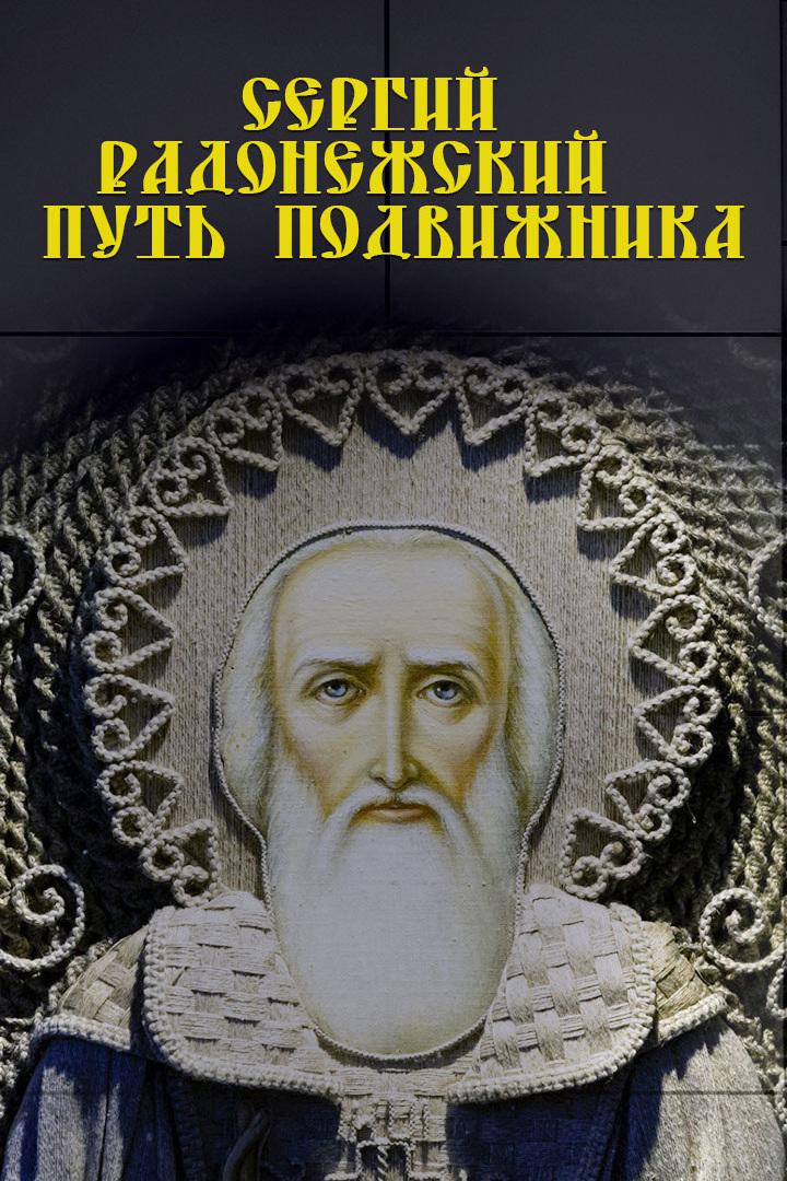 Сергий Радонежский. Путь подвижника