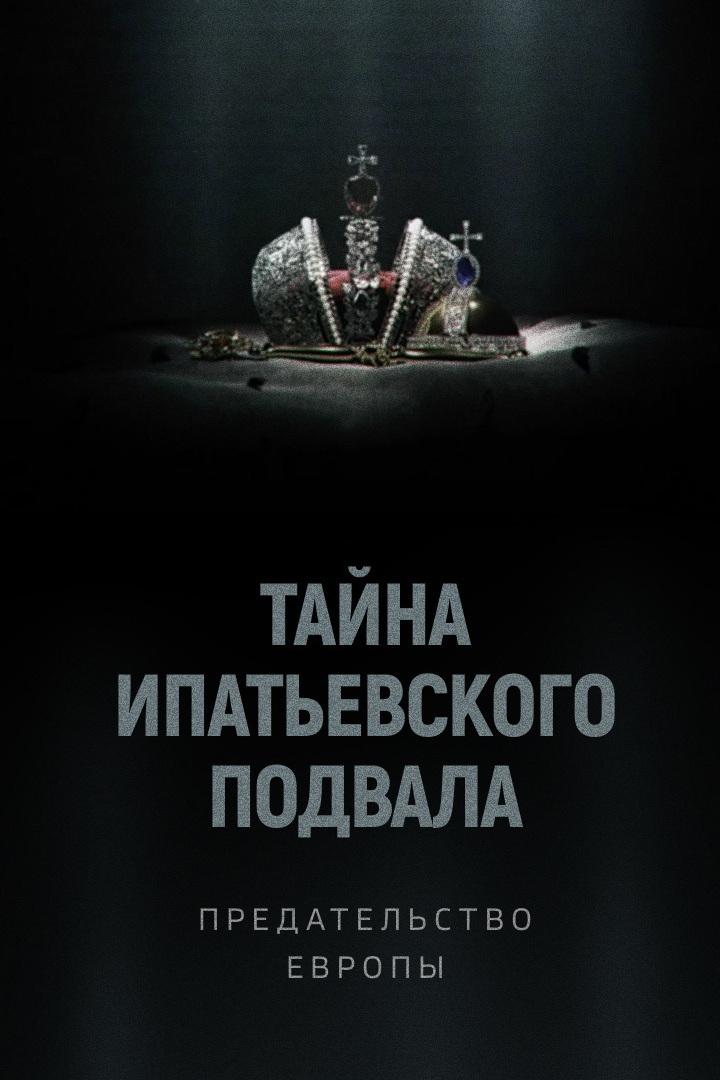 Тайна Ипатьевского подвала. Предательство Европы
