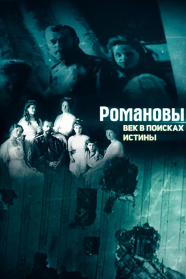 Романовы. Век в поисках истины