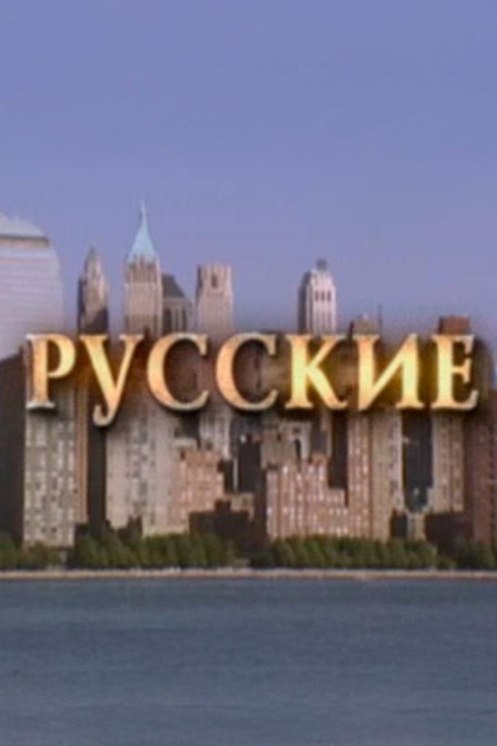 Русские