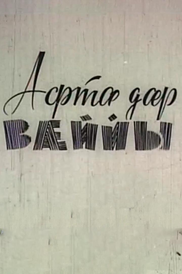 Афтæ дæр вæййы