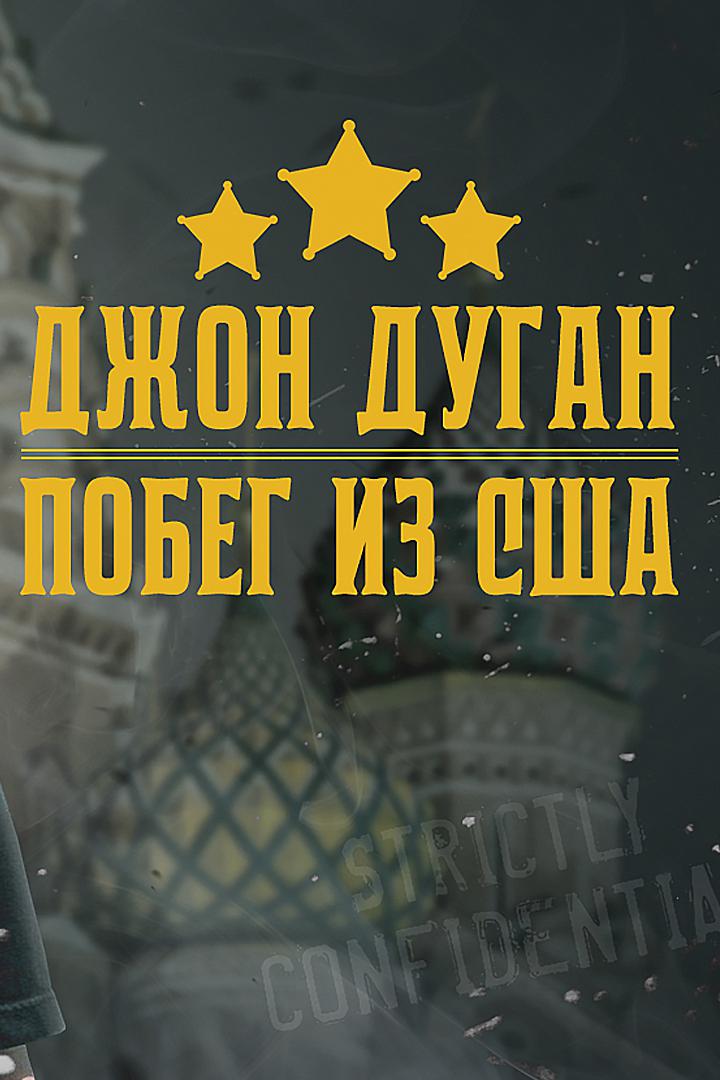 Джон Дуган. Побег из США