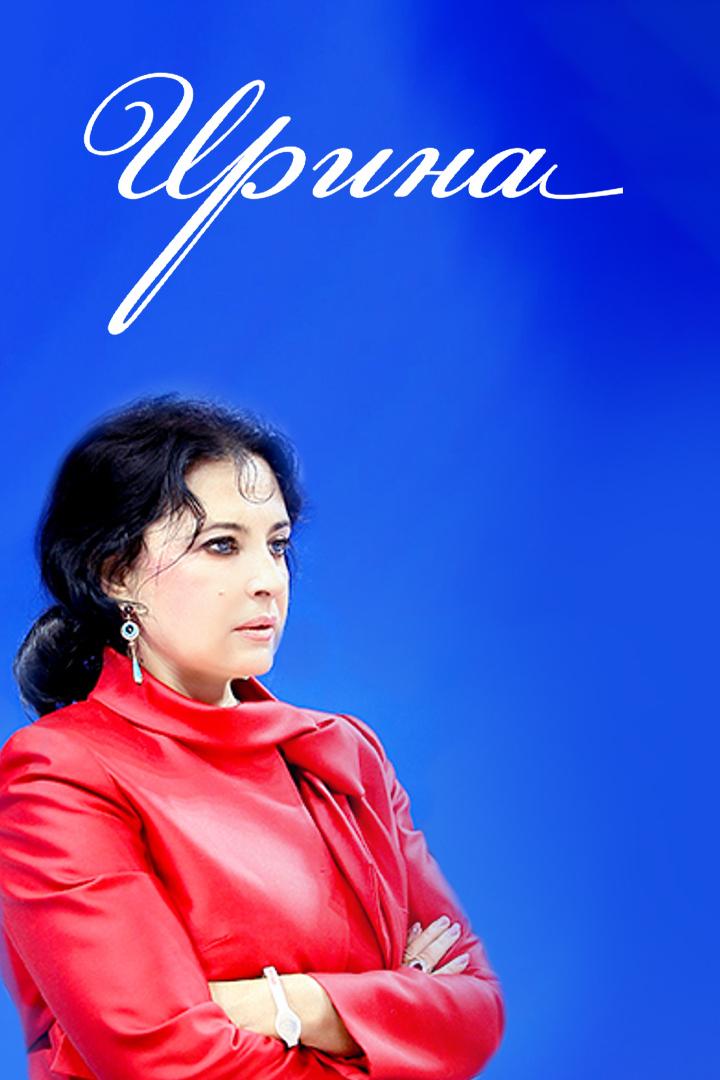 Ирина
