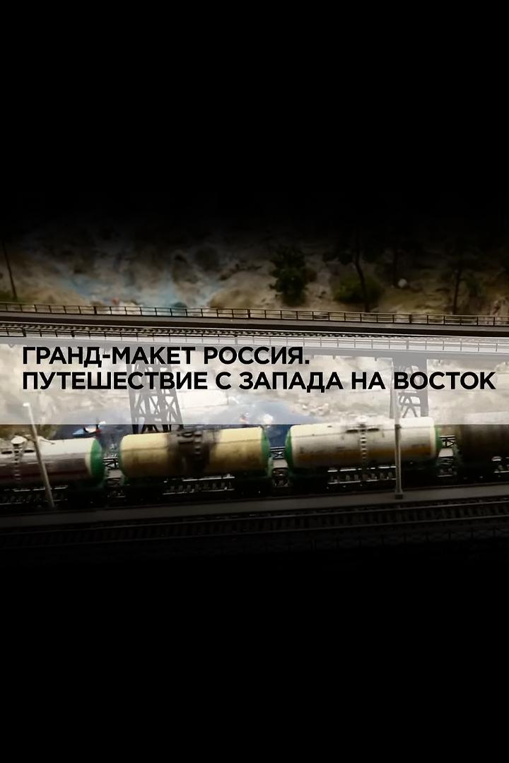 Гранд-макет Россия. Путешествие с Запада на Восток
