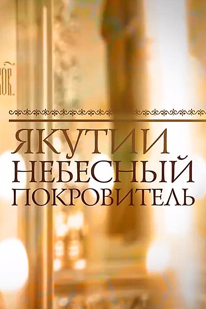 Якутии небесный покровитель