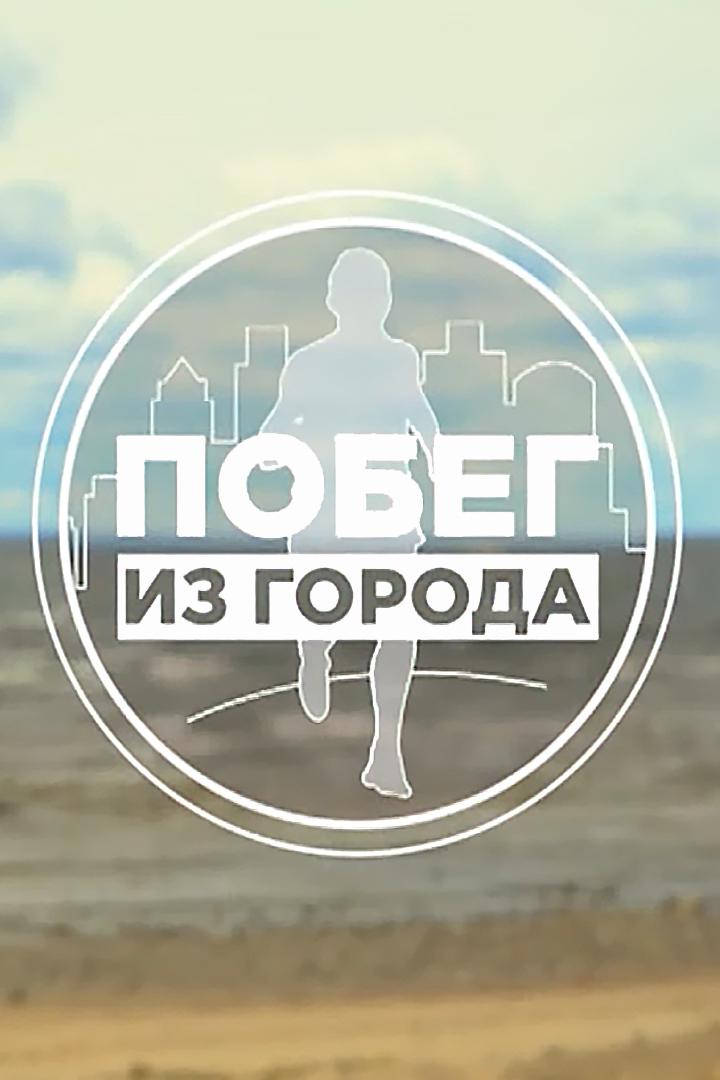 Побег из города