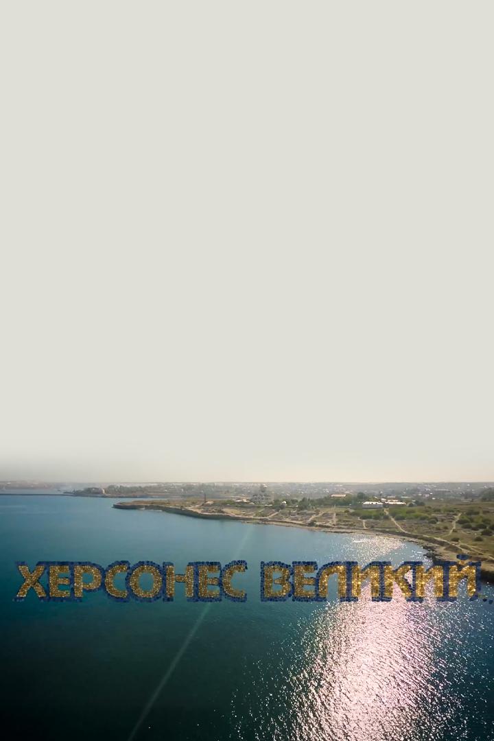 Херсонес Великий