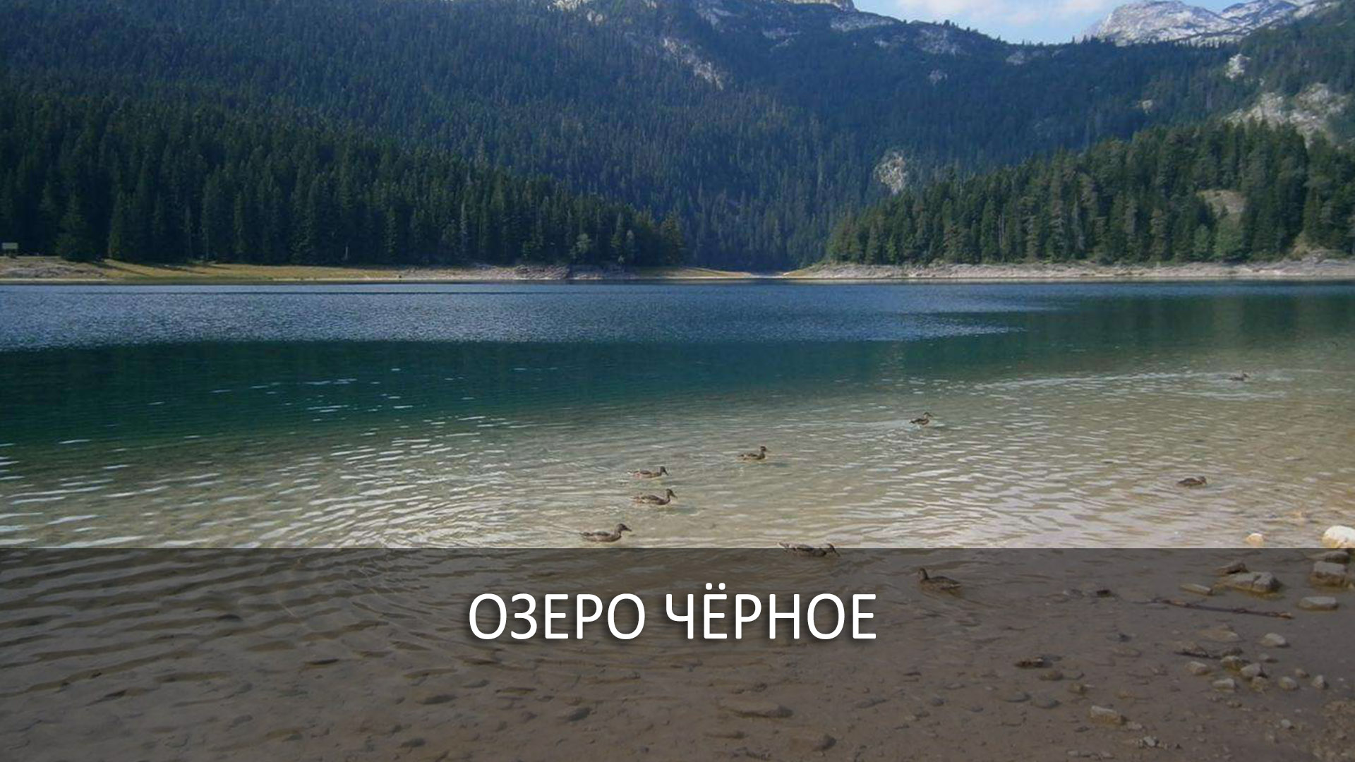 Озеро Чёрное