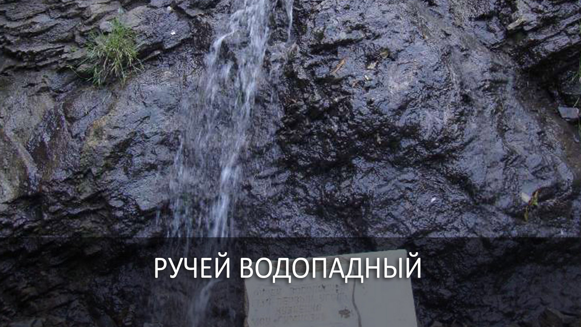 Ручей Водопадный