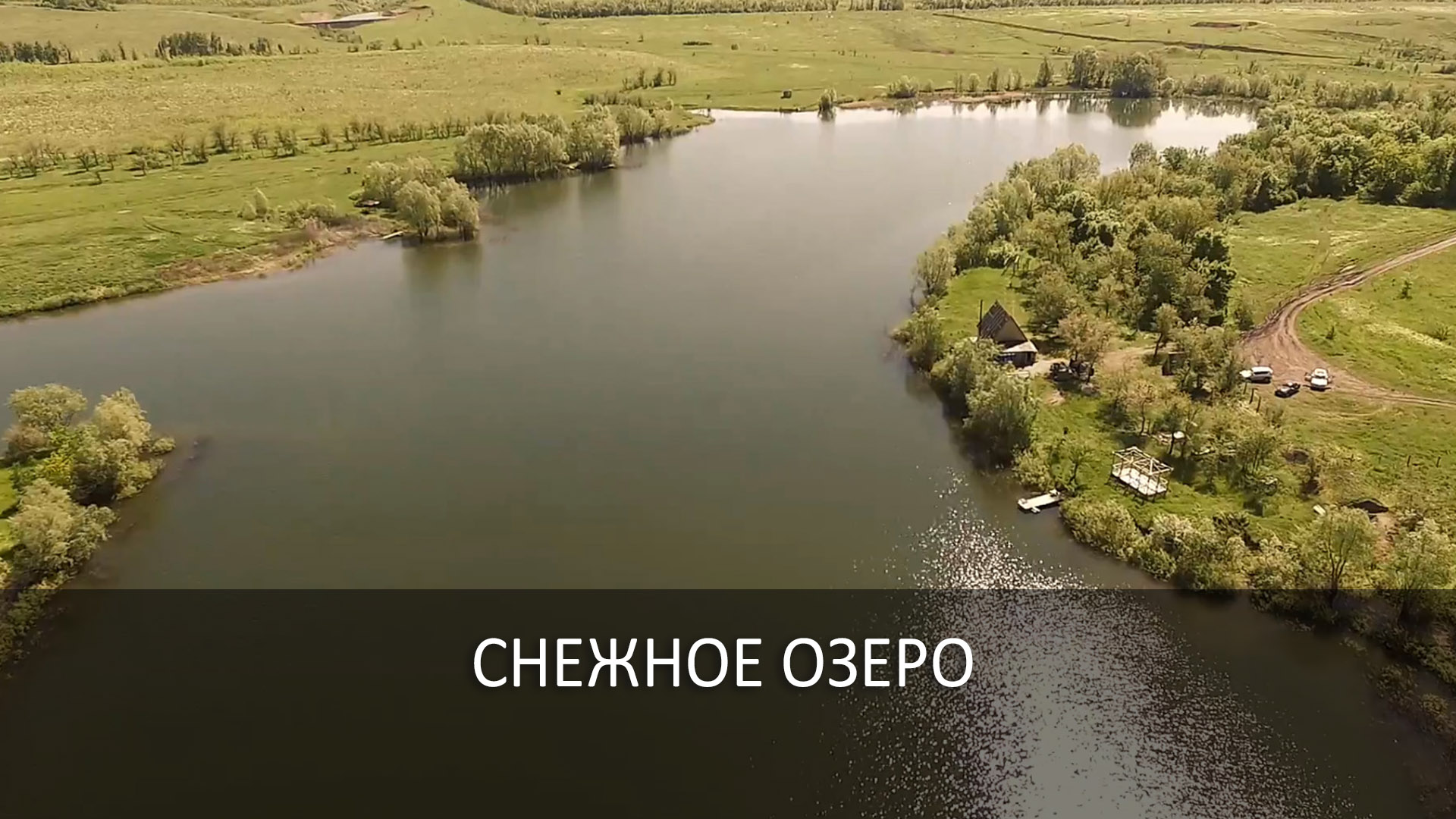 Снежное озеро